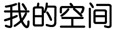 南明区娱乐网